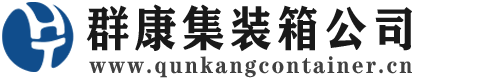 前锋集装箱 - 前锋二手集装箱 - 前锋海运集装箱 - 群康集装箱服务公司